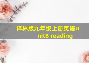 译林版九年级上册英语unit8 reading